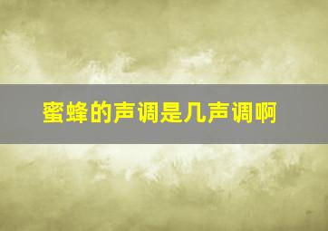 蜜蜂的声调是几声调啊