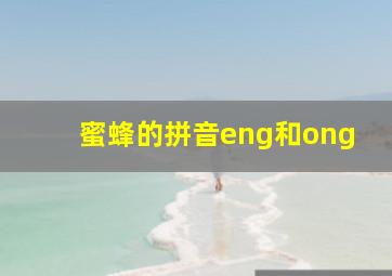 蜜蜂的拼音eng和ong