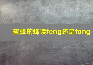 蜜蜂的蜂读feng还是fong