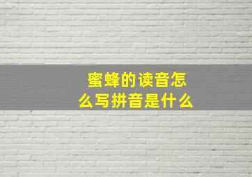 蜜蜂的读音怎么写拼音是什么