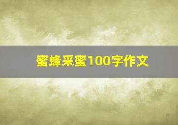 蜜蜂采蜜100字作文