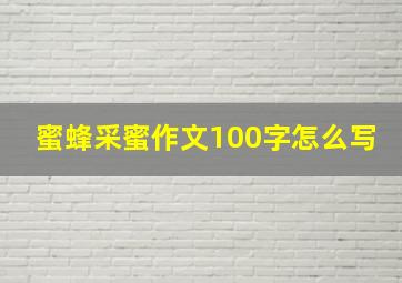 蜜蜂采蜜作文100字怎么写