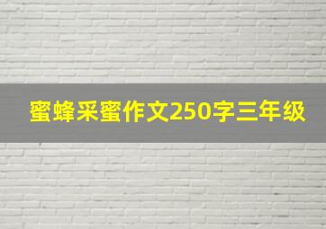 蜜蜂采蜜作文250字三年级