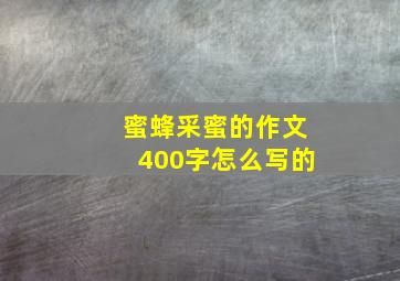 蜜蜂采蜜的作文400字怎么写的