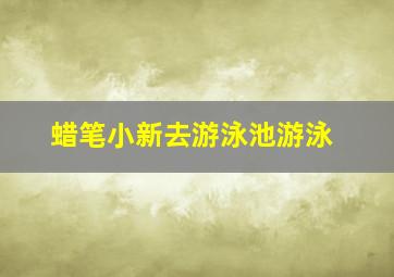 蜡笔小新去游泳池游泳