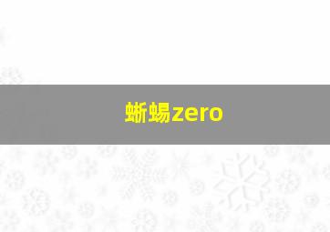 蜥蜴zero