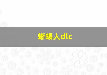 蜥蜴人dlc