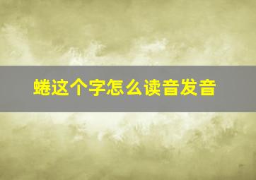 蜷这个字怎么读音发音