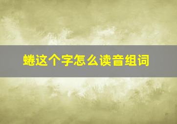 蜷这个字怎么读音组词