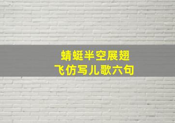 蜻蜓半空展翅飞仿写儿歌六句