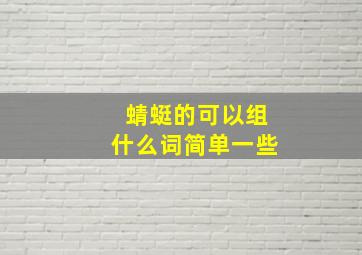 蜻蜓的可以组什么词简单一些