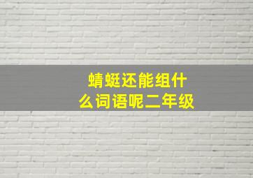 蜻蜓还能组什么词语呢二年级