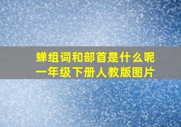 蝉组词和部首是什么呢一年级下册人教版图片