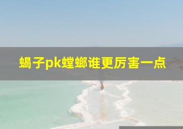 蝎子pk螳螂谁更厉害一点