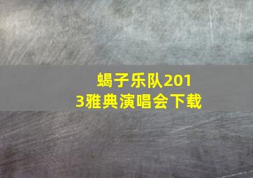 蝎子乐队2013雅典演唱会下载