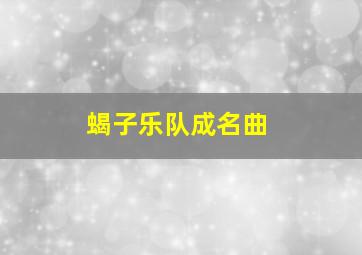 蝎子乐队成名曲