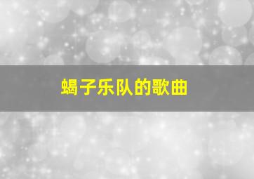 蝎子乐队的歌曲