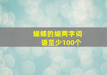 蝴蝶的蝴两字词语至少100个