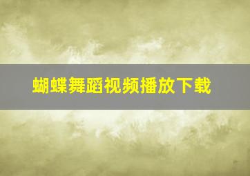 蝴蝶舞蹈视频播放下载