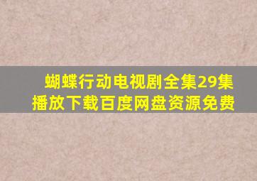 蝴蝶行动电视剧全集29集播放下载百度网盘资源免费