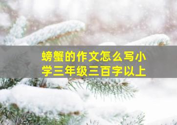 螃蟹的作文怎么写小学三年级三百字以上