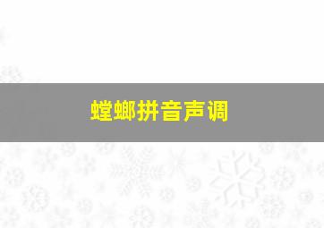 螳螂拼音声调