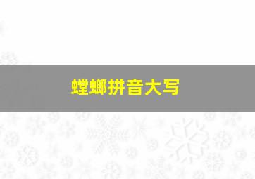 螳螂拼音大写