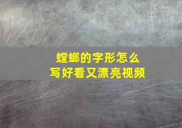 螳螂的字形怎么写好看又漂亮视频