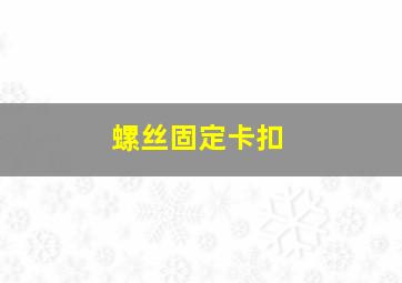 螺丝固定卡扣