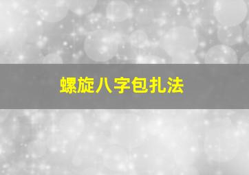 螺旋八字包扎法