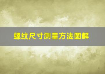 螺纹尺寸测量方法图解