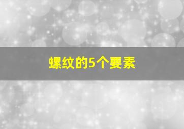 螺纹的5个要素