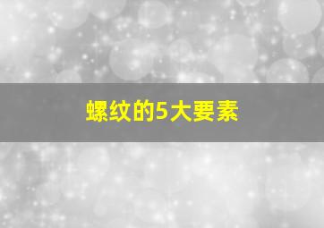 螺纹的5大要素