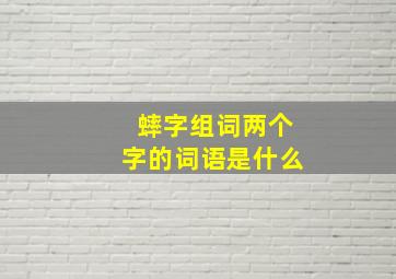 蟀字组词两个字的词语是什么