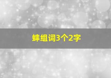 蟀组词3个2字