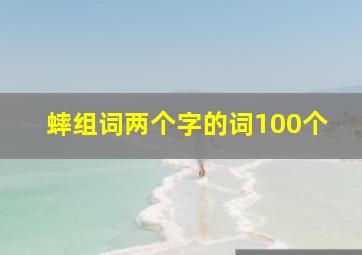 蟀组词两个字的词100个