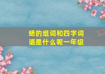 蟋的组词和四字词语是什么呢一年级