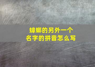 蟑螂的另外一个名字的拼音怎么写