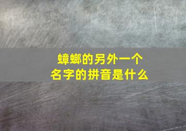 蟑螂的另外一个名字的拼音是什么