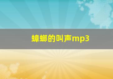 蟑螂的叫声mp3