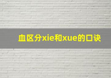 血区分xie和xue的口诀