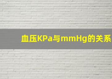 血压KPa与mmHg的关系