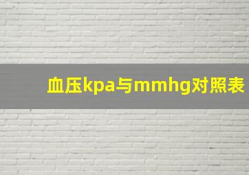 血压kpa与mmhg对照表