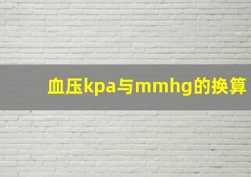 血压kpa与mmhg的换算