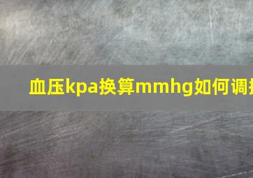 血压kpa换算mmhg如何调换