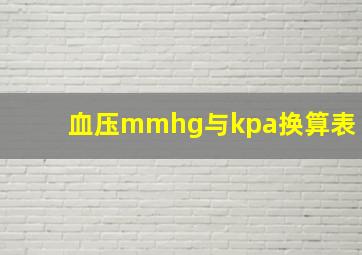 血压mmhg与kpa换算表