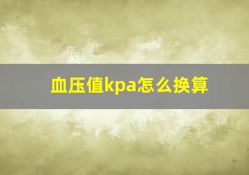 血压值kpa怎么换算