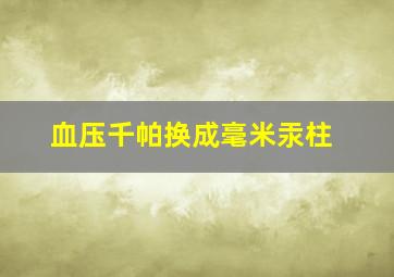 血压千帕换成毫米汞柱