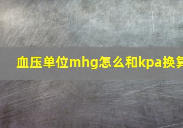 血压单位mhg怎么和kpa换算