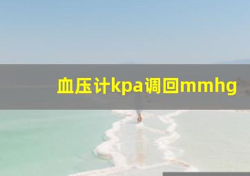 血压计kpa调回mmhg